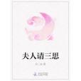 夫人請三思 夫人請三思