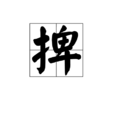 捭 捭