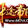 神途帝國 神途帝國