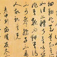 謫龍說(元代康里巎巙書法作品) 謫龍說(元代康里巎巙書法作品)