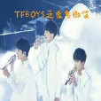 TFBOYS之盛夏微笑 TFBOYS之盛夏微笑