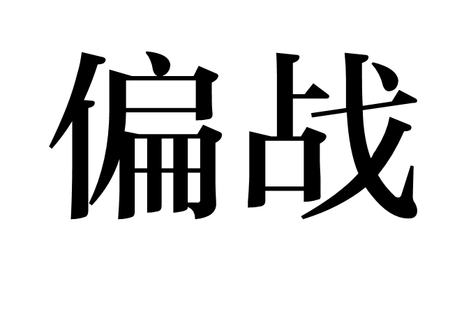 偏戰 偏戰