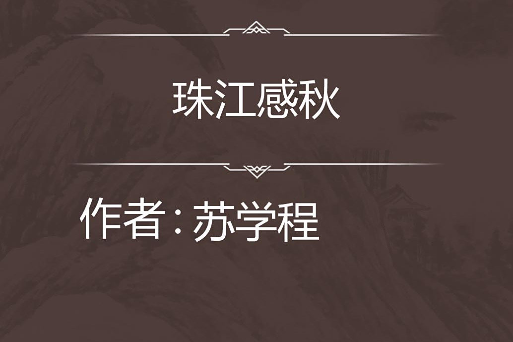珠江感秋 珠江感秋
