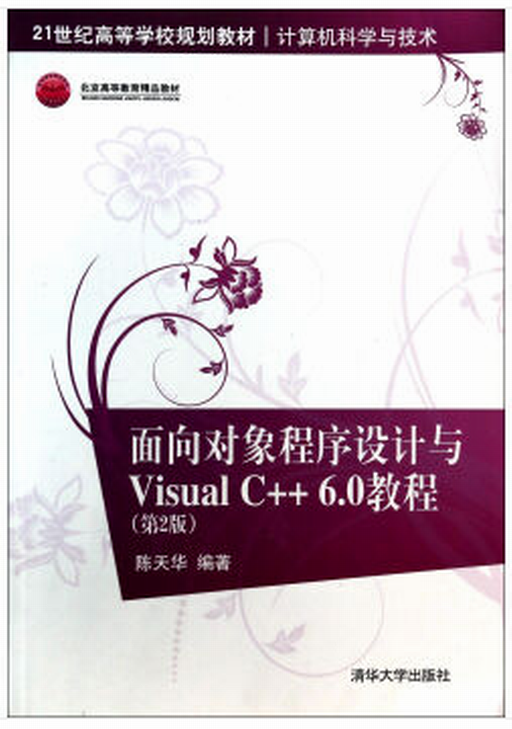 面向對象程式設計與Visual C++6.0教程（第2版）