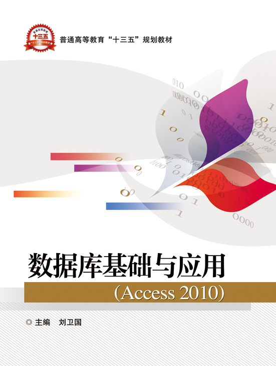 資料庫基礎與套用(Access 2010)