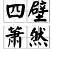 四壁蕭然 四壁蕭然