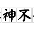 心神不安 心神不安