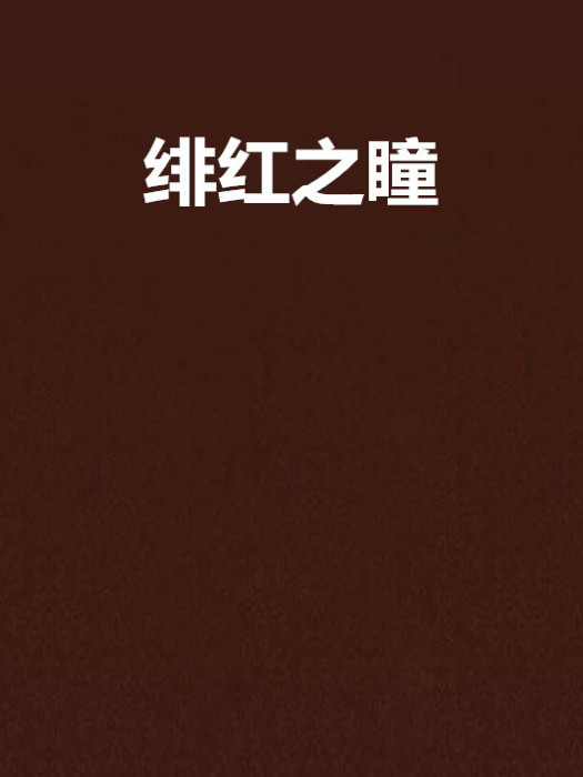 緋紅之瞳 緋紅之瞳