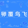 卵覆鳥飛