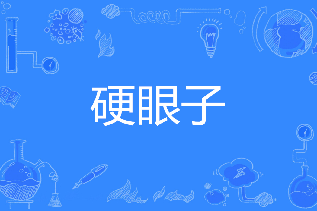 硬眼子 硬眼子