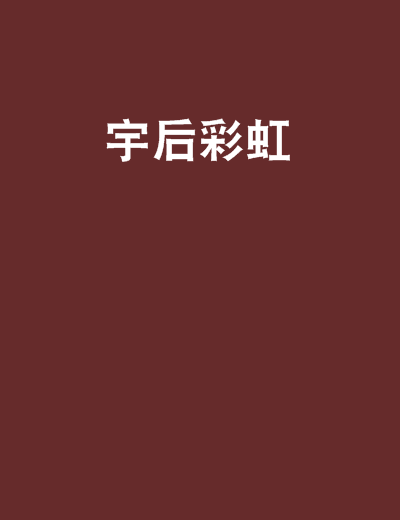 宇後彩虹 宇後彩虹