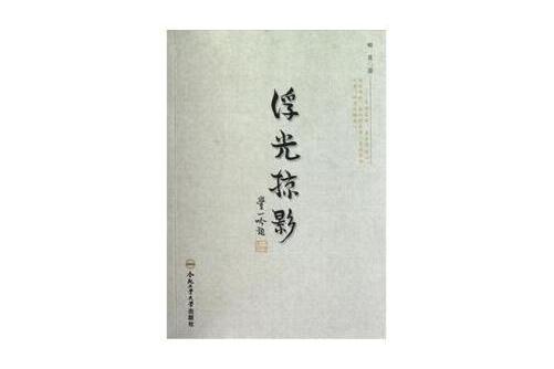 浮光掠影(2012年合肥工業大學出版出版的圖書) 浮光掠影(2012年合肥工業大學出版出版的圖書)
