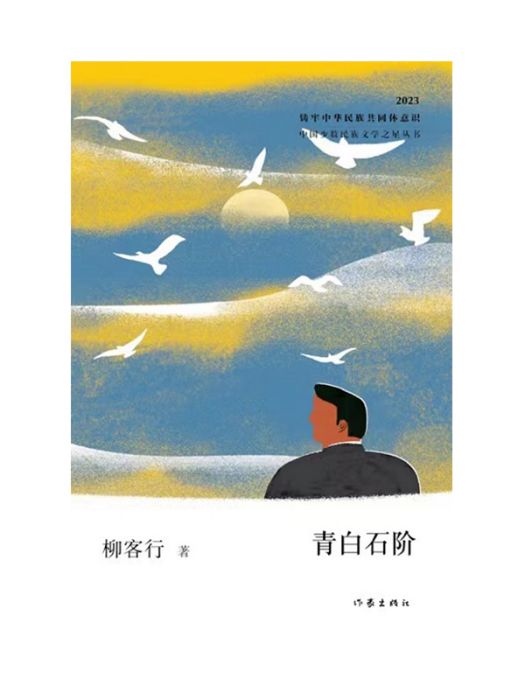 青白石階(柳客行著散文集)