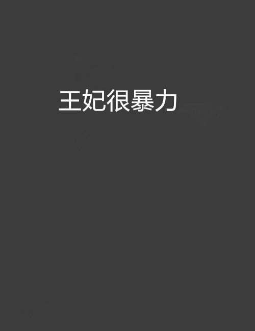 王妃很暴力 王妃很暴力