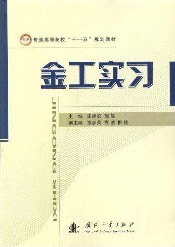 金工實習(國防工業出版社出版的圖書)