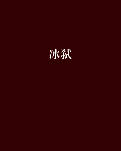 冰弒 冰弒