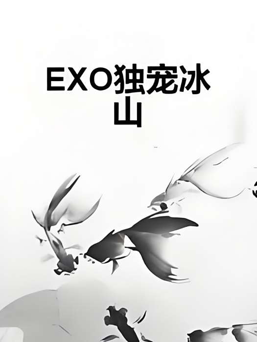 EXO獨寵冰山 EXO獨寵冰山