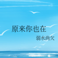 原來你也在 原來你也在