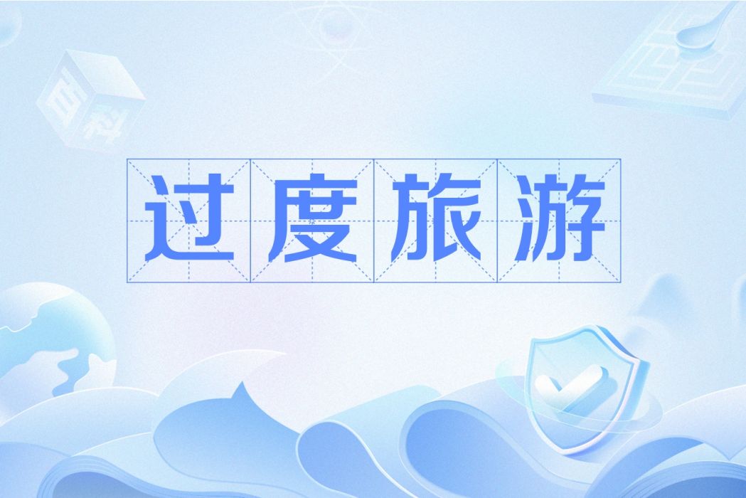 過度旅遊 過度旅遊