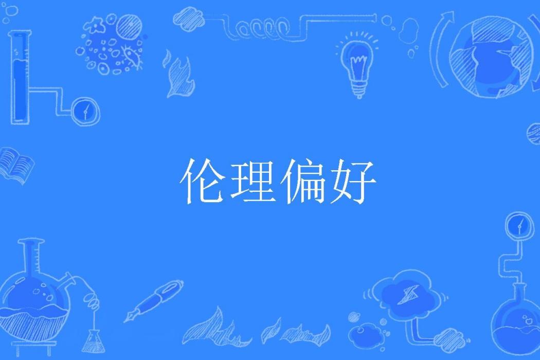 倫理偏好 倫理偏好