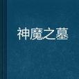 神魔之墓 神魔之墓