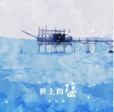 世上的鹽(蘇運瑩/萬象凡音演唱的歌曲) 世上的鹽(蘇運瑩/萬象凡音演唱的歌曲)