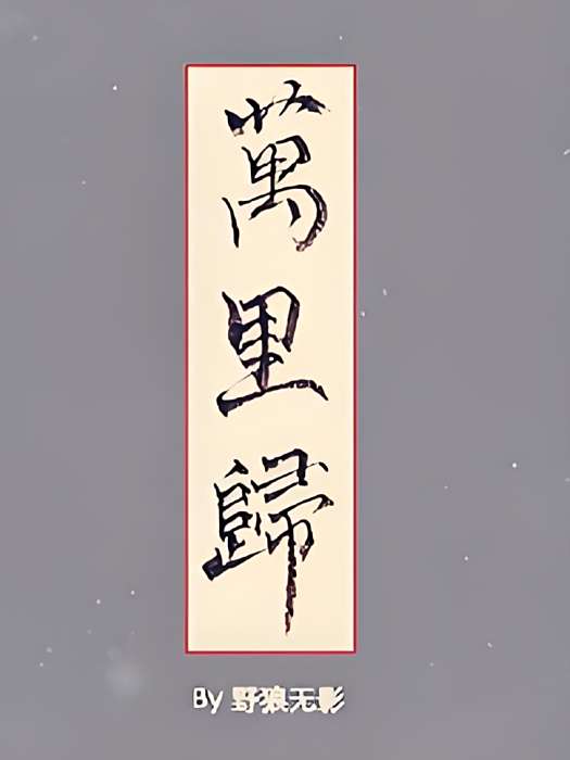 萬里歸 萬里歸