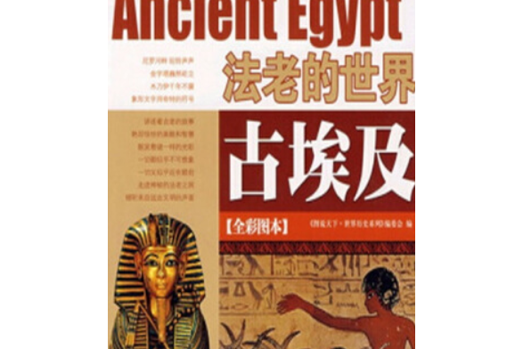 古埃及(2008年吉林出版集團有限責任公司出版的圖書) 古埃及(2008年吉林出版集團有限責任公司出版的圖書)