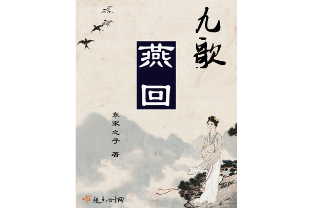 九歌燕回 九歌燕回