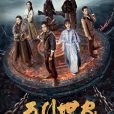 五行世家 五行世家