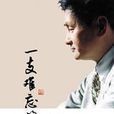 一支難忘的歌(人民日報出版社出版圖書) 一支難忘的歌(人民日報出版社出版圖書)