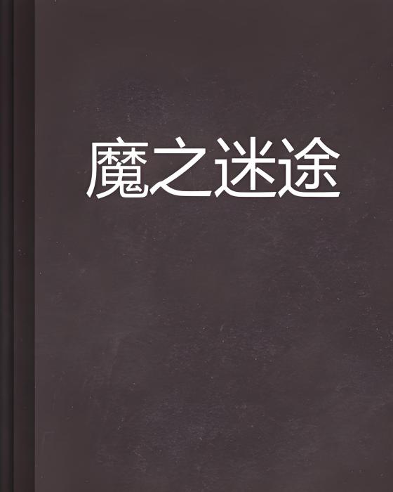 魔之迷途 魔之迷途