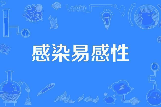 感染易感性 感染易感性