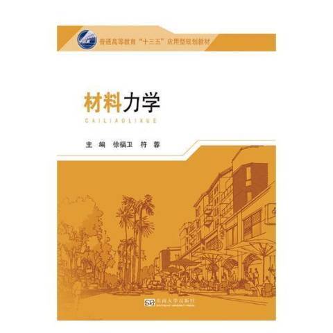 材料力學(2017年東南大學出版社出版的圖書) 材料力學(2017年東南大學出版社出版的圖書)
