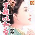 以和為貴(以和為貴:起點女生網小說) 以和為貴(以和為貴:起點女生網小說)
