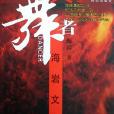 舞者·火卷 舞者·火卷