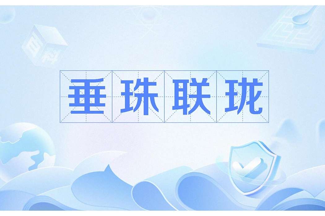垂珠聯瓏 垂珠聯瓏