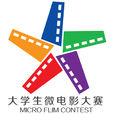 中國大學生微電影大賽
