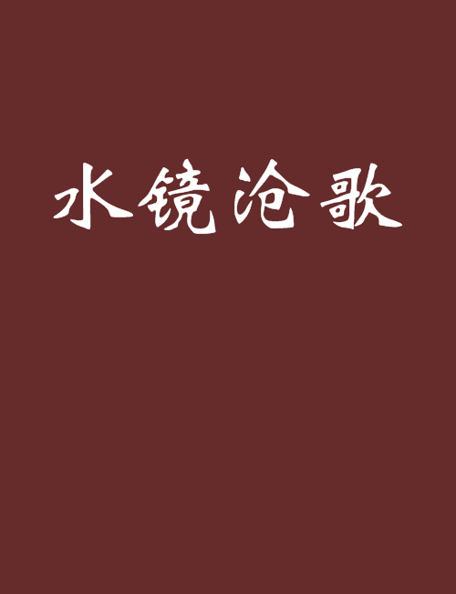 水鏡滄歌 水鏡滄歌