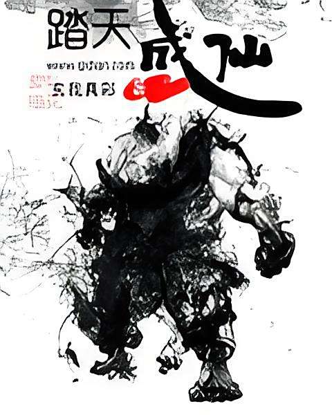 踏天成仙 踏天成仙