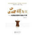 品牌為王:民營醫院行銷18堂公開課(品牌為王) 品牌為王:民營醫院行銷18堂公開課(品牌為王)
