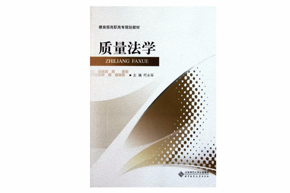 質量法學 質量法學