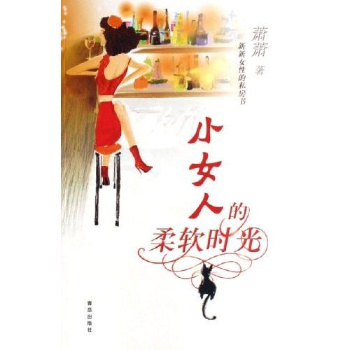 新新女性私房書