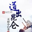道出崑崙 道出崑崙