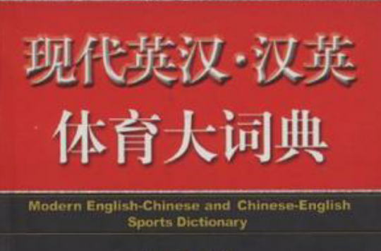 現代英漢·漢英體育大詞典