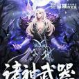 諸神武器 諸神武器