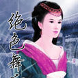 絕色舞后 絕色舞后