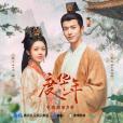 華年不負(電視劇《度華年》主題曲) 華年不負(電視劇《度華年》主題曲)