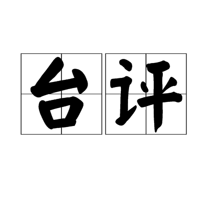台評 台評