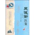 吳佩衡醫案 吳佩衡醫案